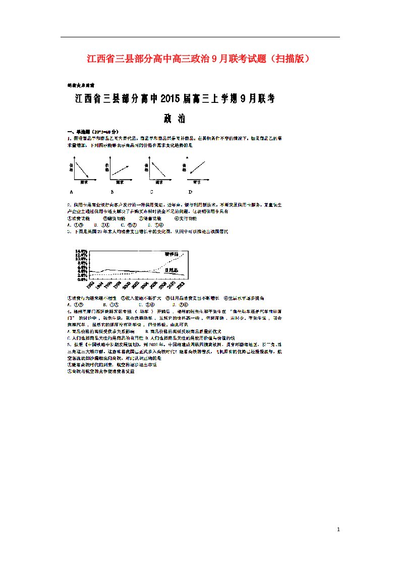 江西省三县部分高中高三政治9月联考试题（扫描版）