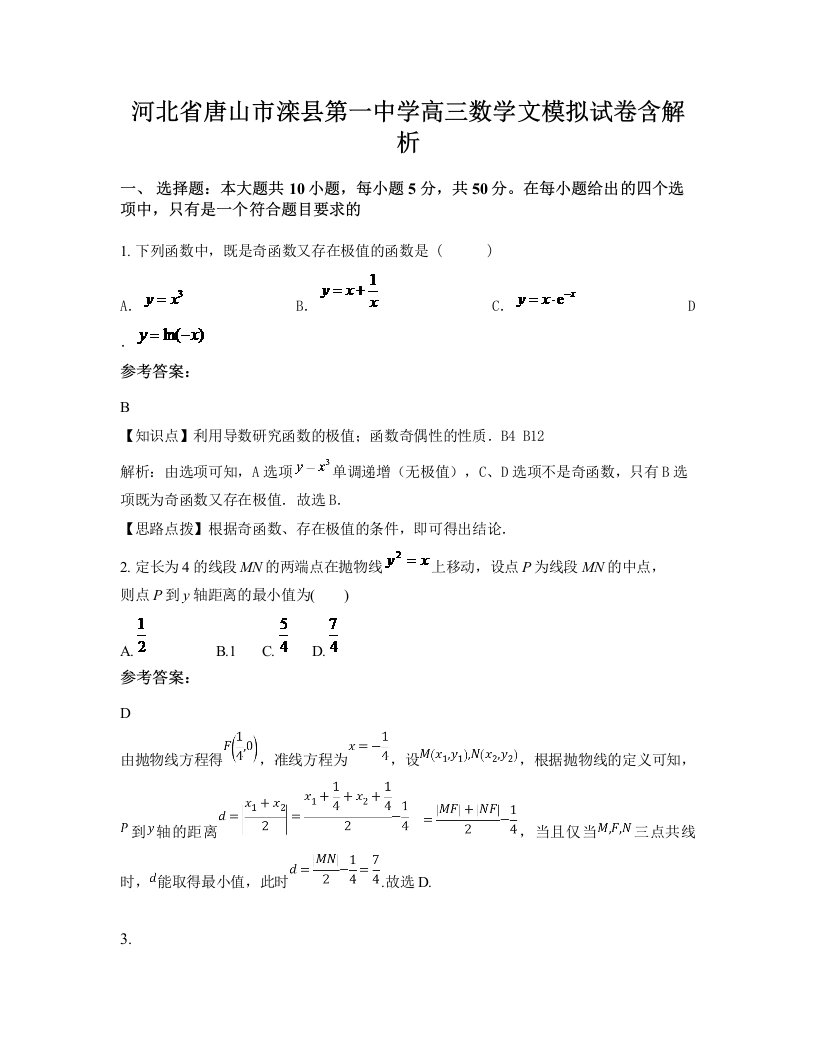 河北省唐山市滦县第一中学高三数学文模拟试卷含解析