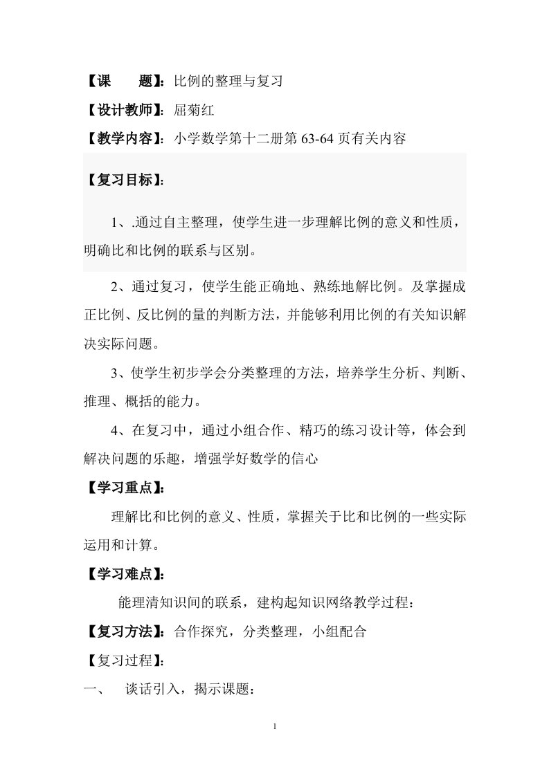 比例的整理与复习教学设计