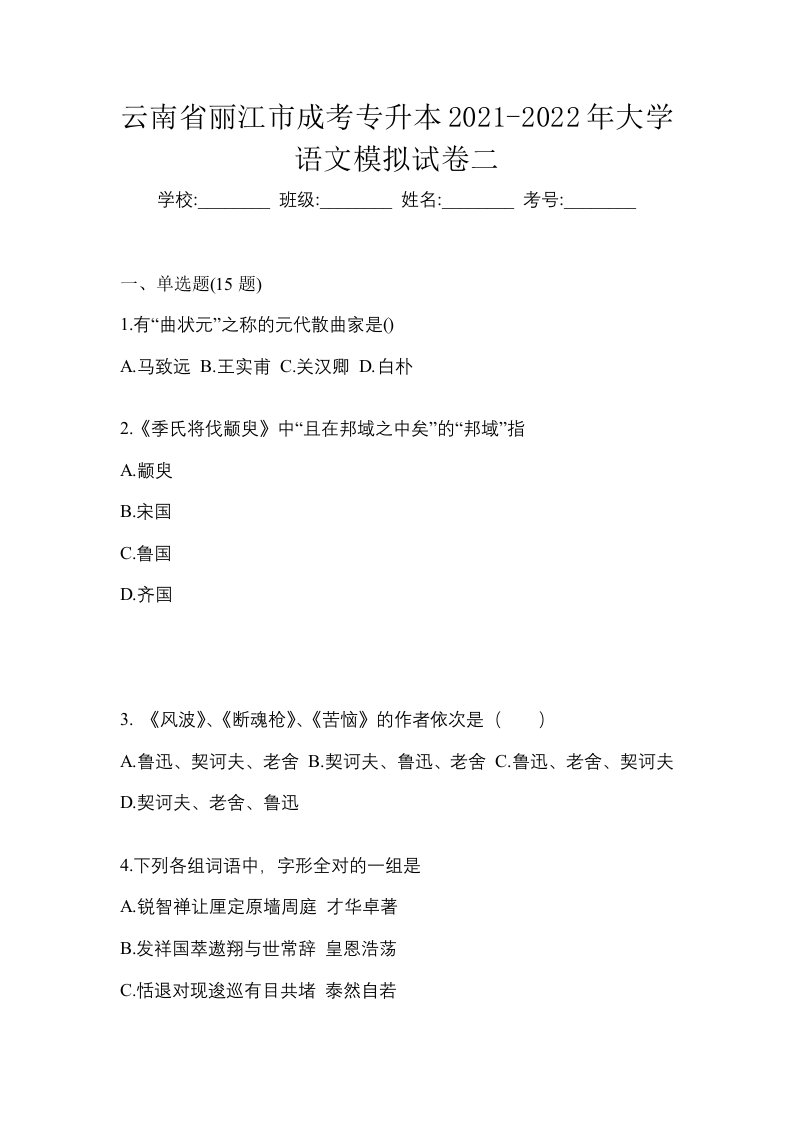 云南省丽江市成考专升本2021-2022年大学语文模拟试卷二