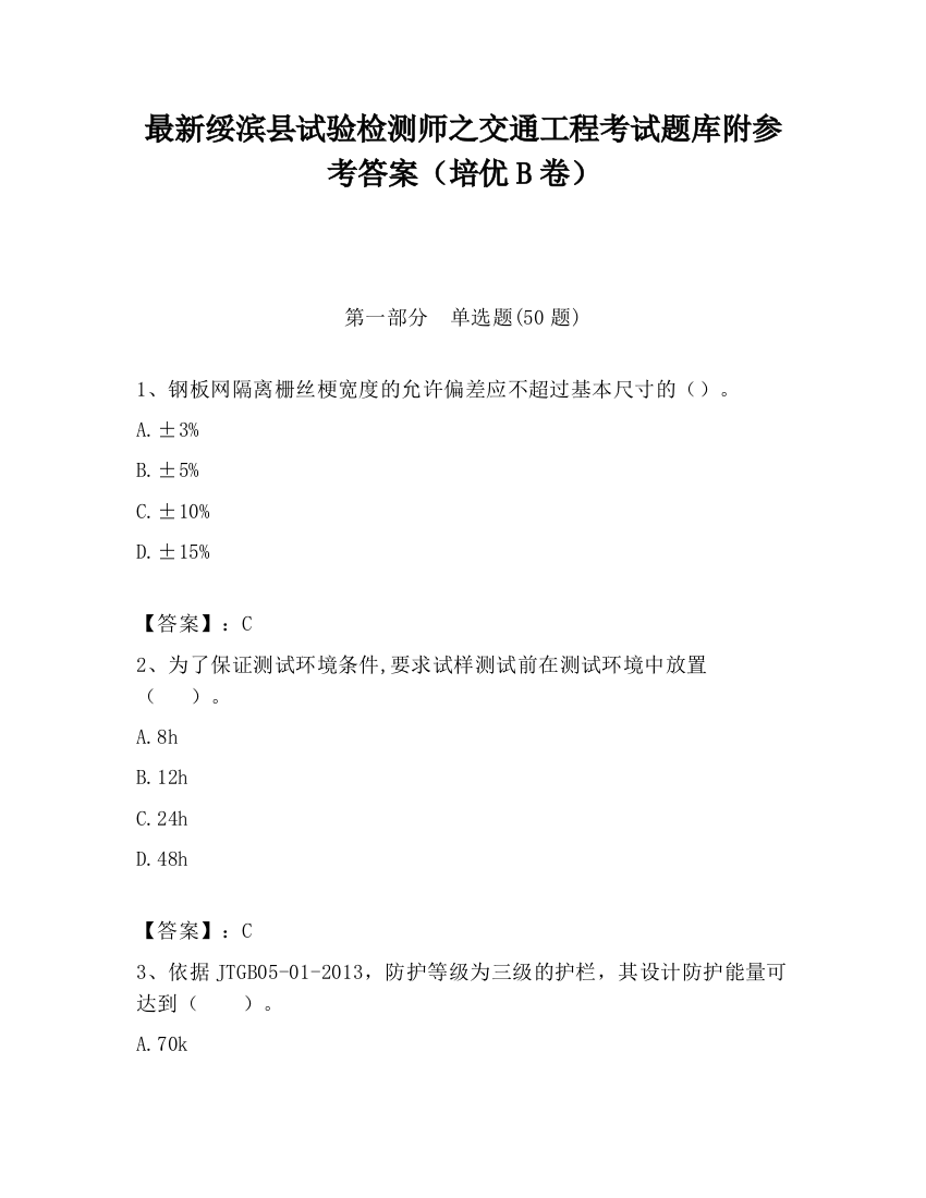 最新绥滨县试验检测师之交通工程考试题库附参考答案（培优B卷）