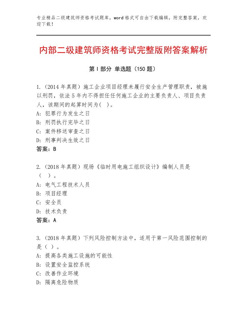 内部培训二级建筑师资格考试通关秘籍题库及答案【有一套】