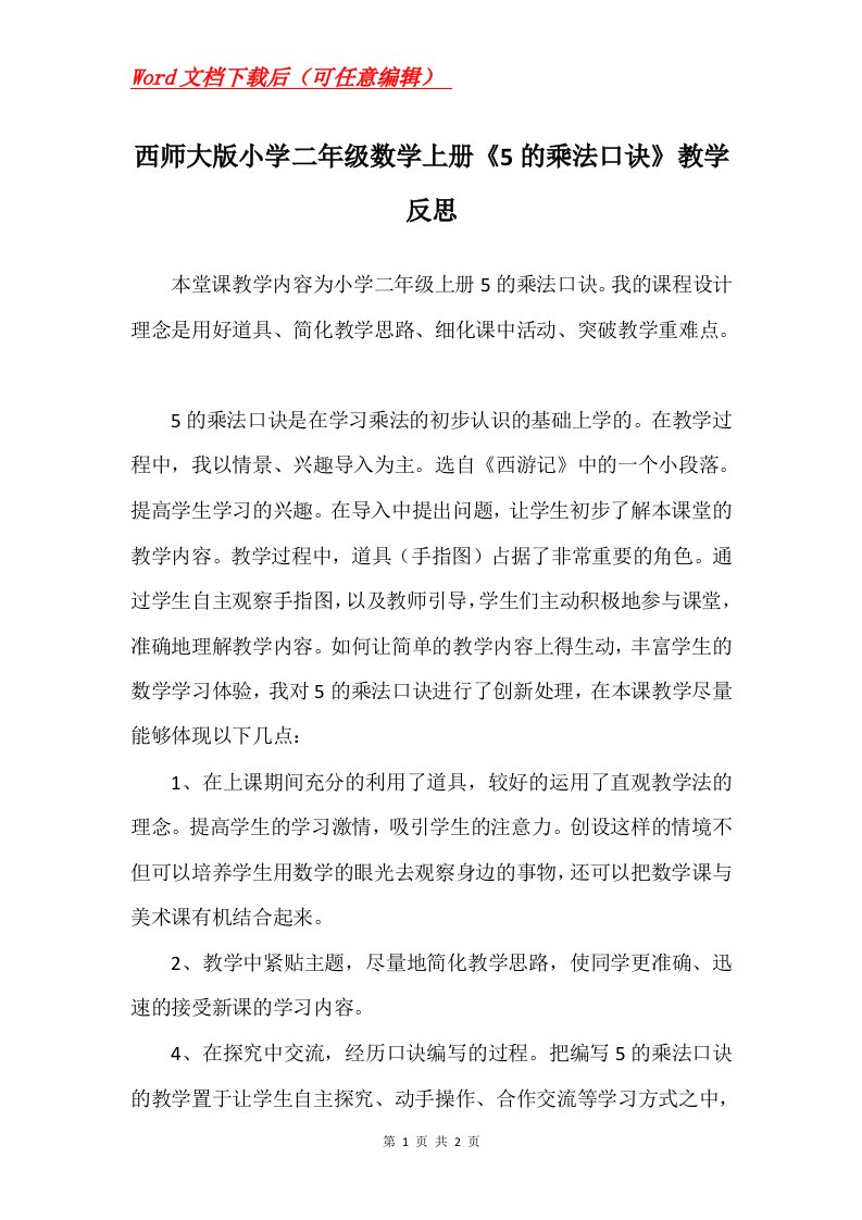 西师大版小学二年级数学上册5的乘法口诀教学反思