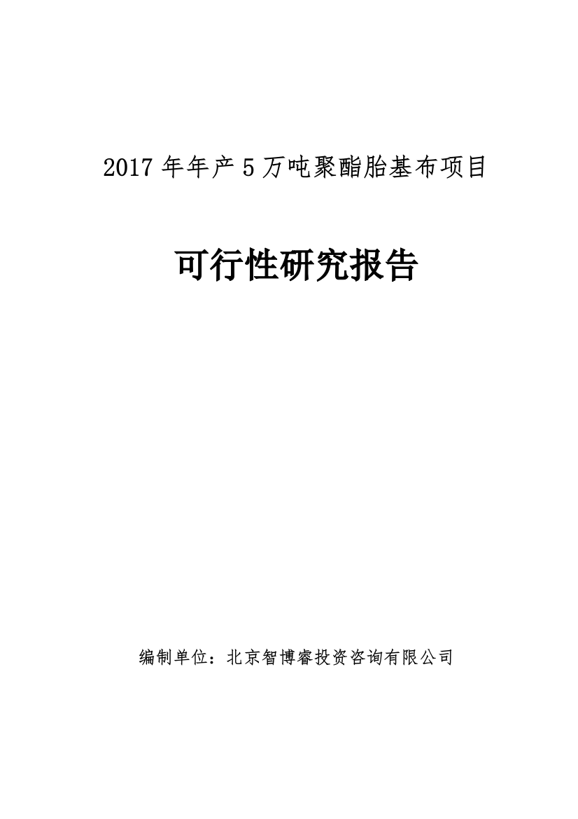 产5万吨聚酯胎基布项目可行性研究报告编制大纲