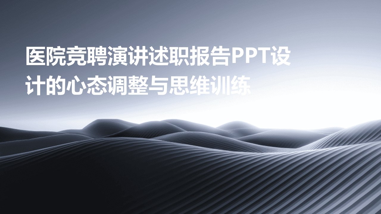 医院竞聘演讲述职报告PPT设计的心态调整与思维训练