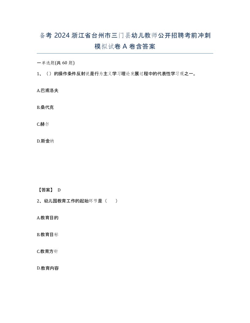 备考2024浙江省台州市三门县幼儿教师公开招聘考前冲刺模拟试卷A卷含答案