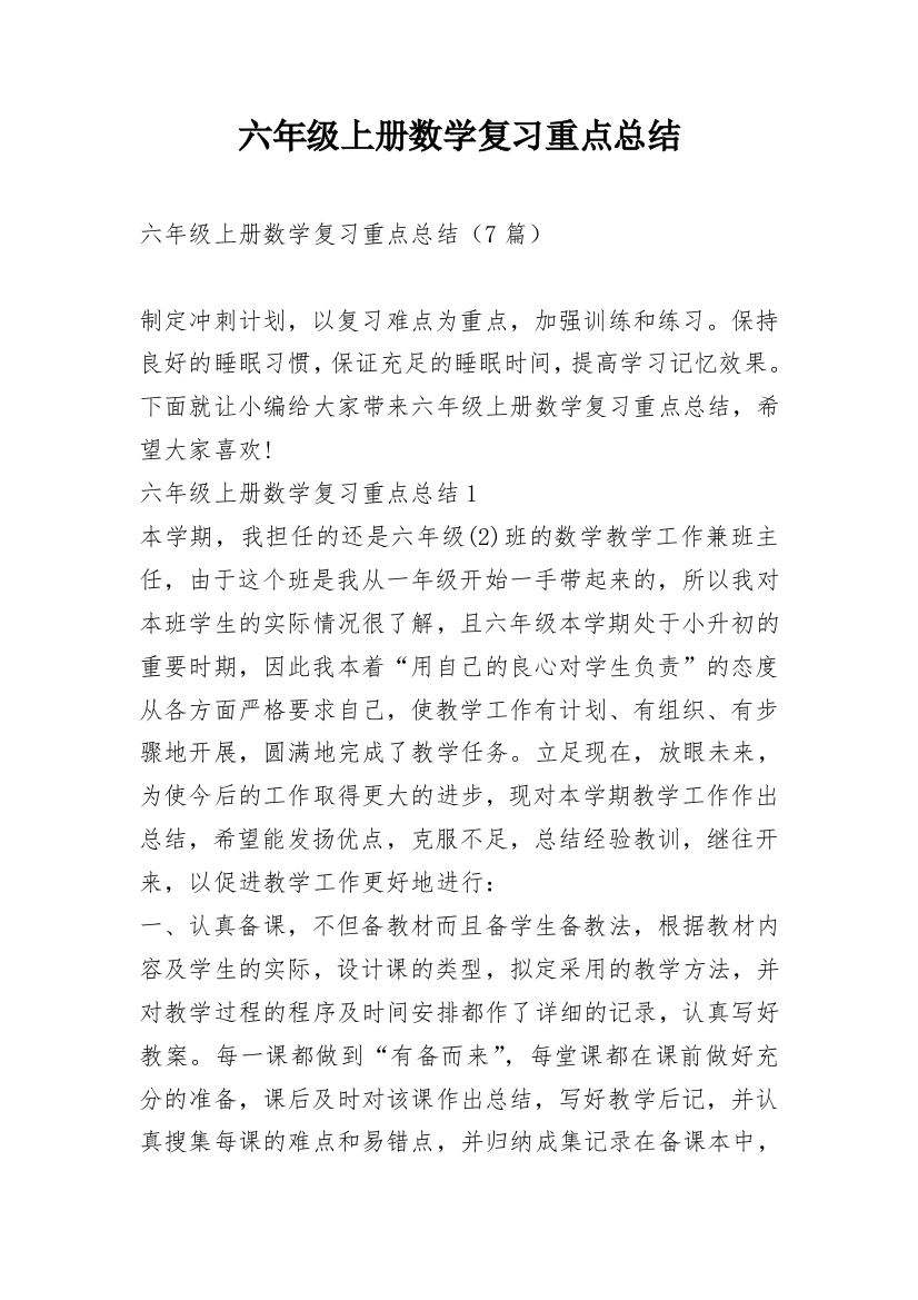 六年级上册数学复习重点总结