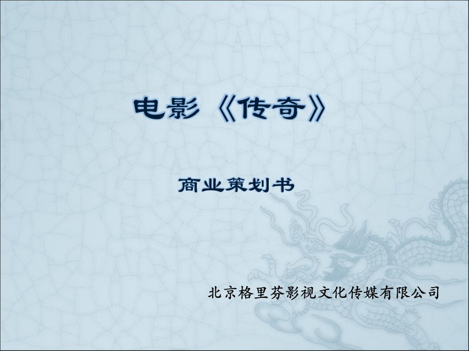 电影传奇招商方案（PPT25页）