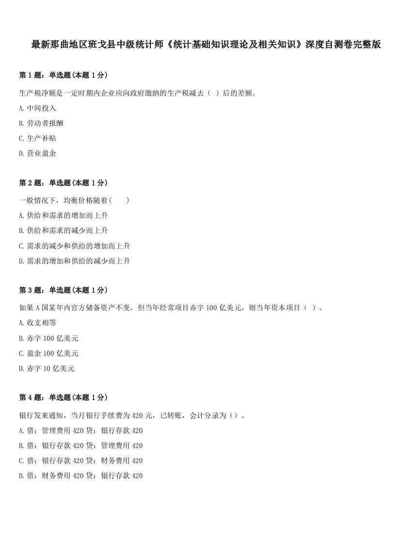 最新那曲地区班戈县中级统计师《统计基础知识理论及相关知识》深度自测卷完整版