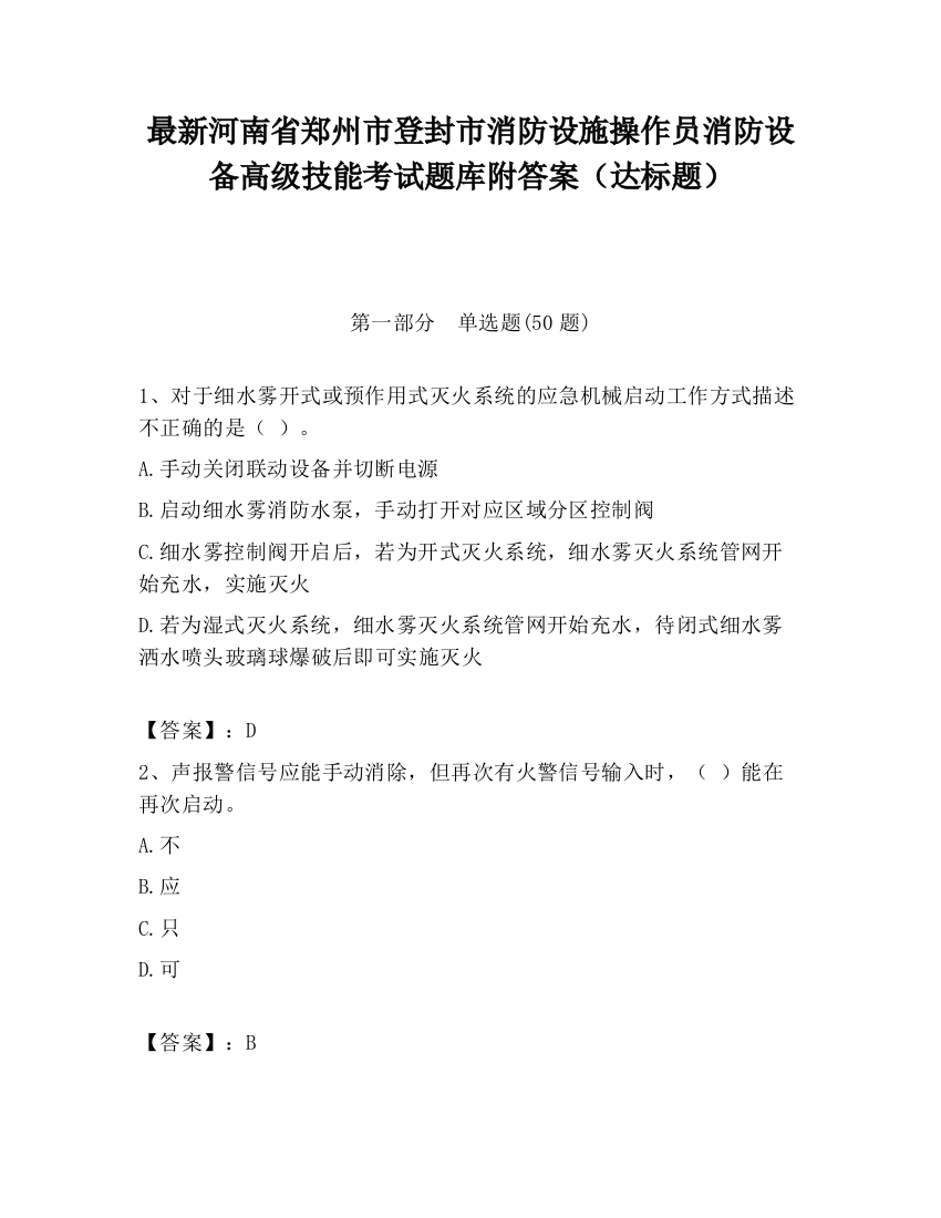 最新河南省郑州市登封市消防设施操作员消防设备高级技能考试题库附答案（达标题）