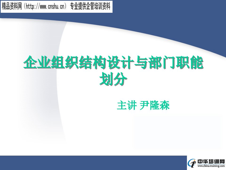 日化行业企业组织设计与部门职能规划