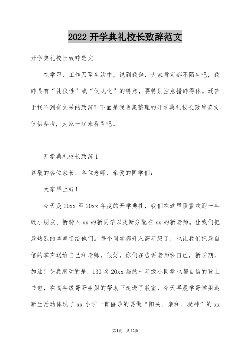 2022开学典礼校长致辞范文