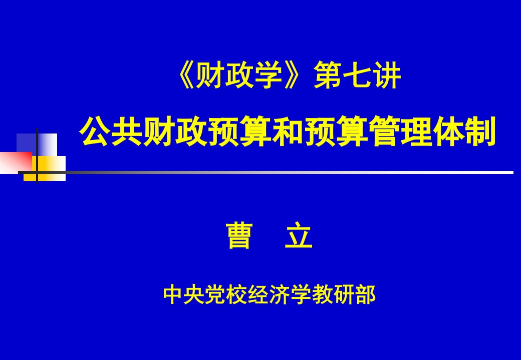 财政学第七讲公共财政预算和预算管理体制