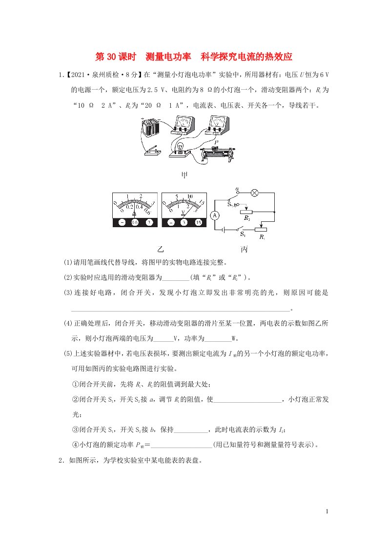 福建省2022中考物理第30课时测量电功率科学探究电流的热效应课后练本