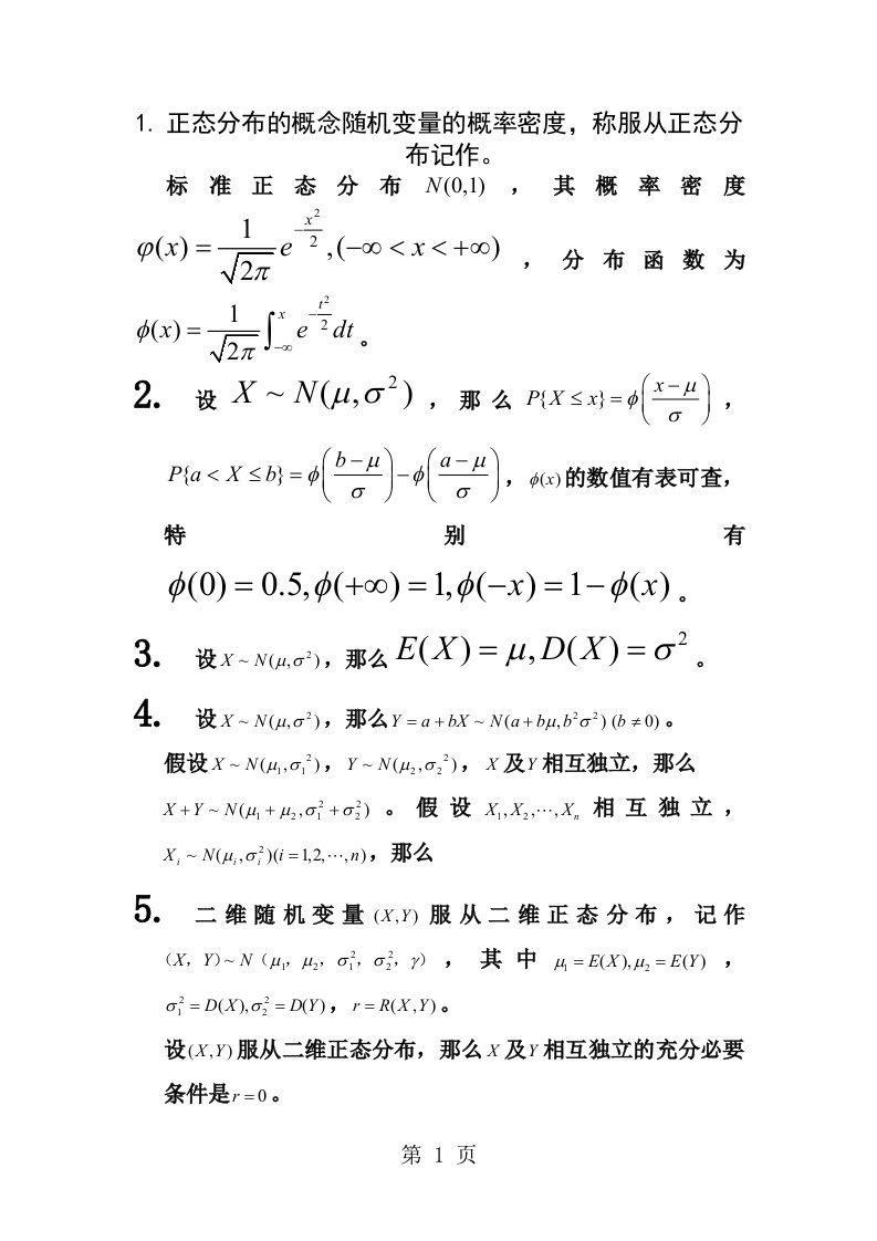 正态分布知识点