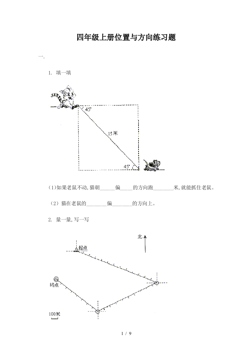 四年级上册位置与方向练习题