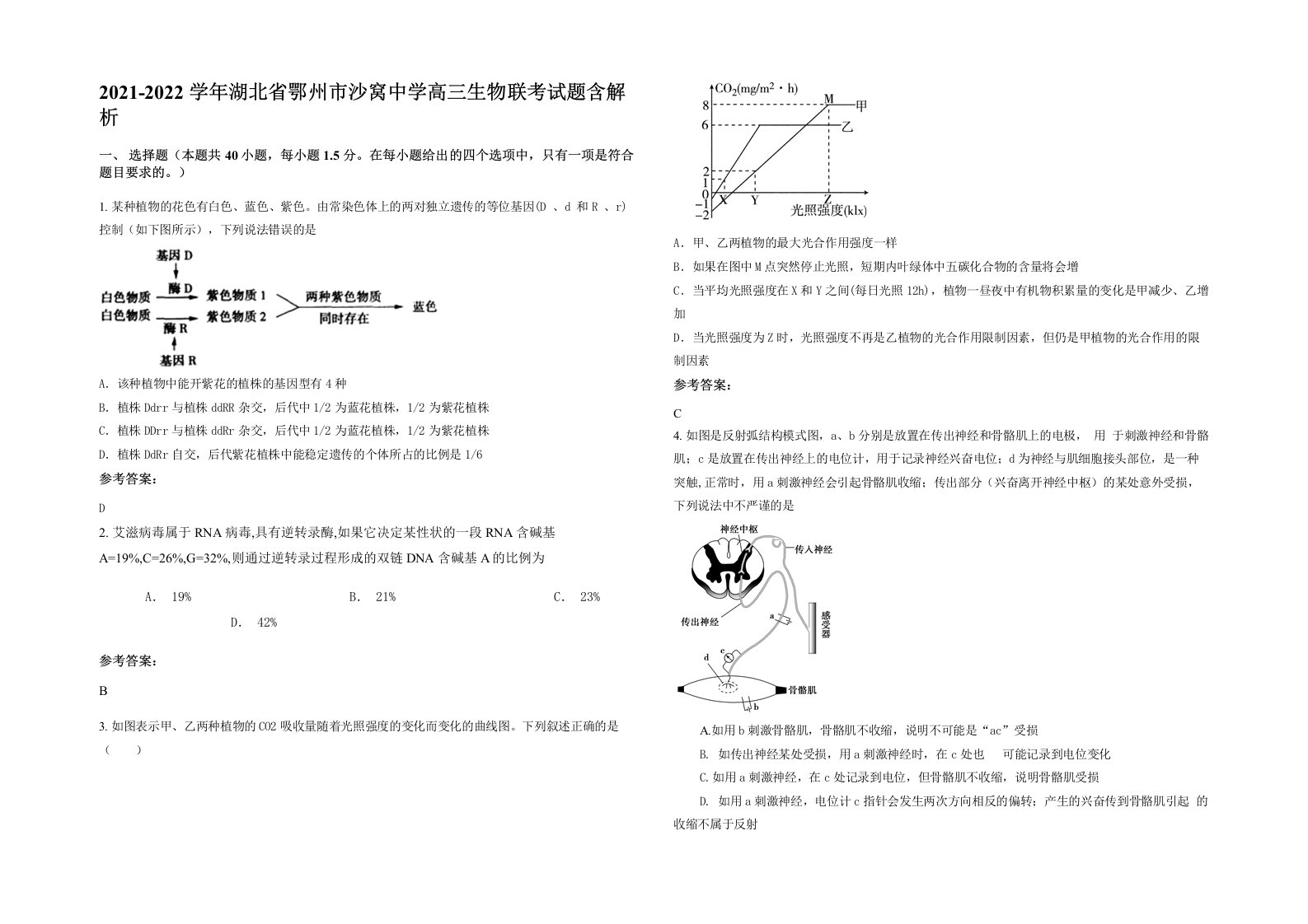 2021-2022学年湖北省鄂州市沙窝中学高三生物联考试题含解析