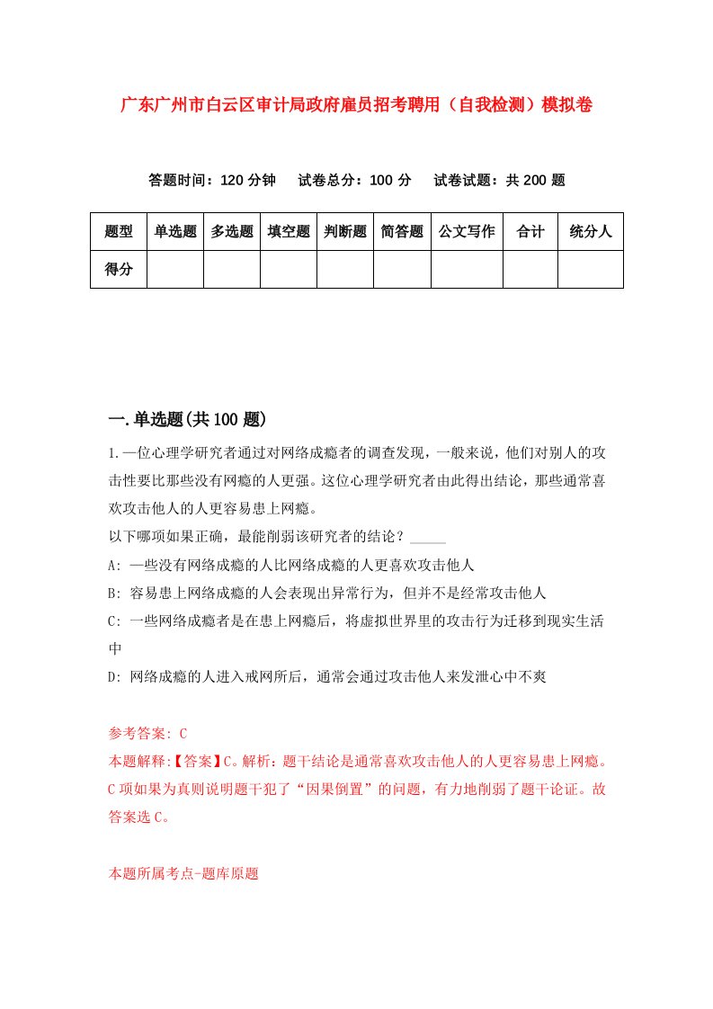 广东广州市白云区审计局政府雇员招考聘用自我检测模拟卷第4套