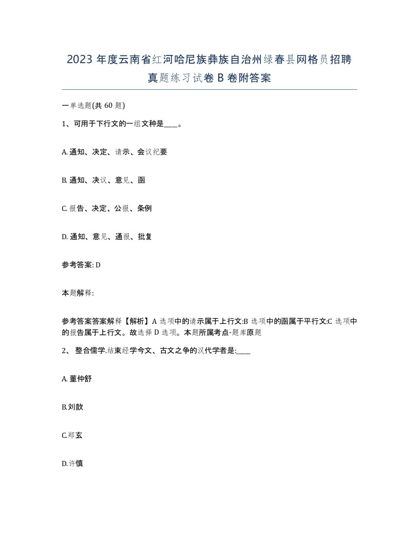 2023年度云南省红河哈尼族彝族自治州绿春县网格员招聘真题练习试卷B卷附答案