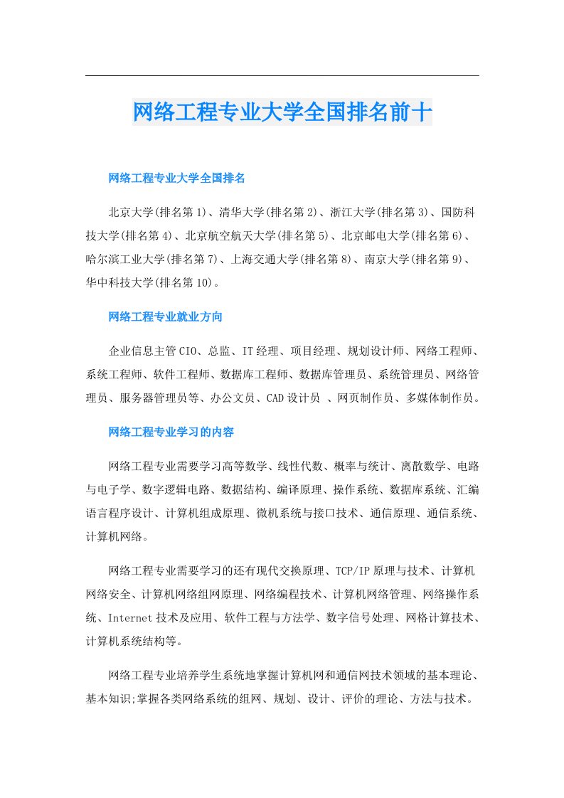 网络工程专业大学全国排名前十