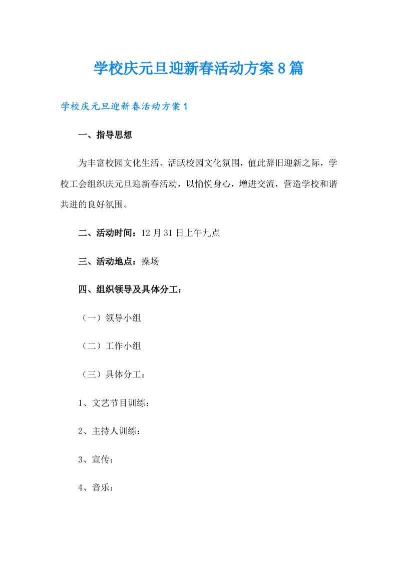 学校庆元旦迎新春活动方案8篇