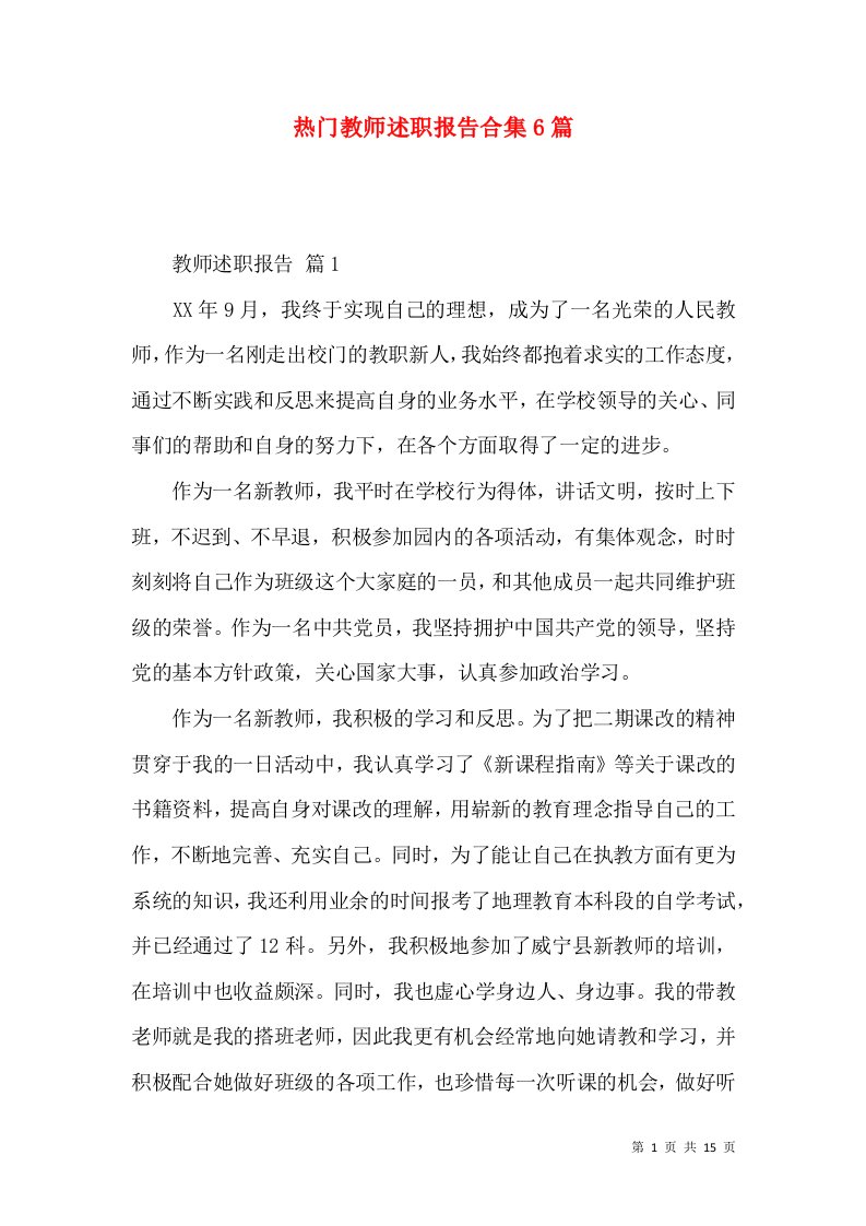 热门教师述职报告合集6篇