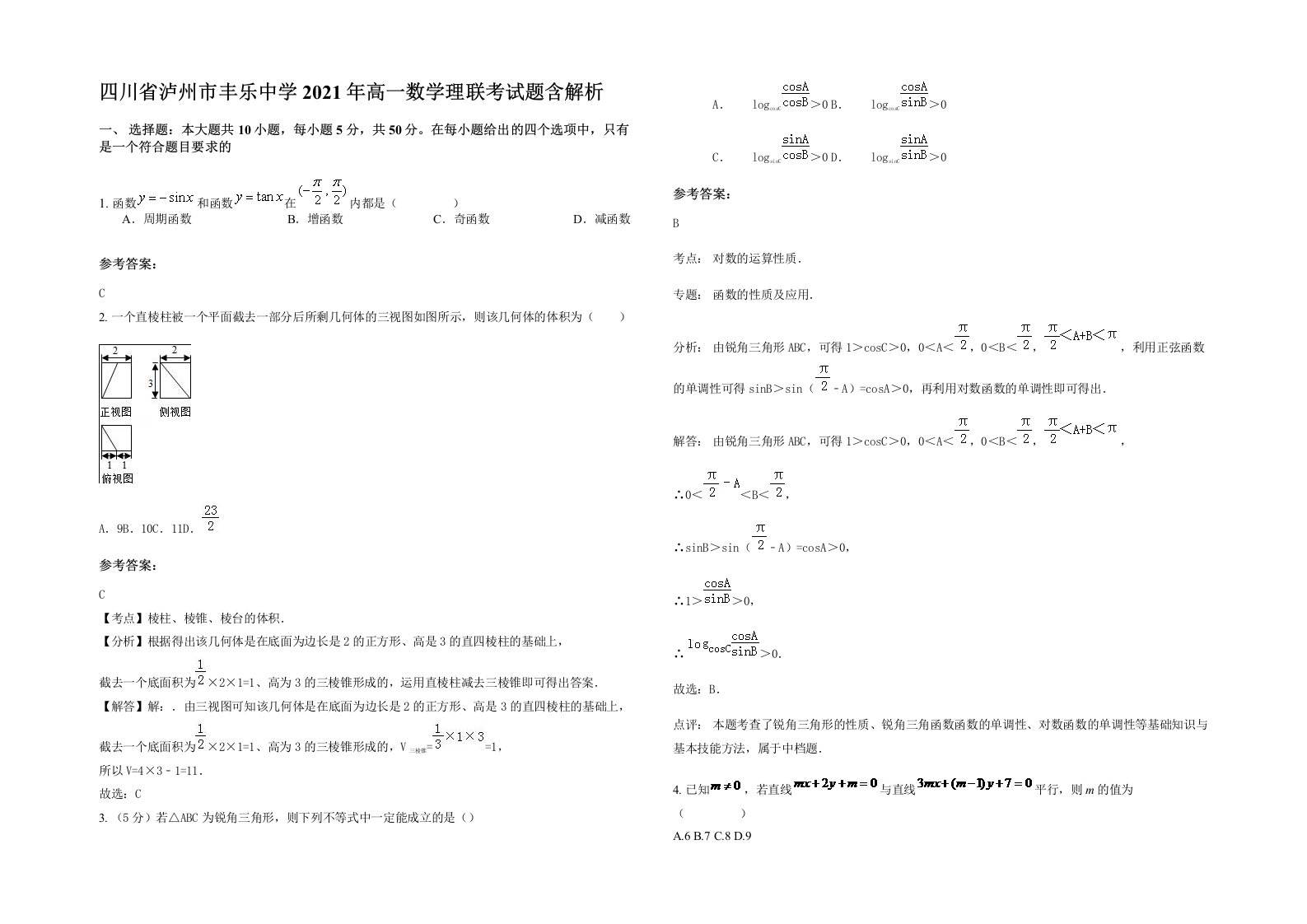 四川省泸州市丰乐中学2021年高一数学理联考试题含解析