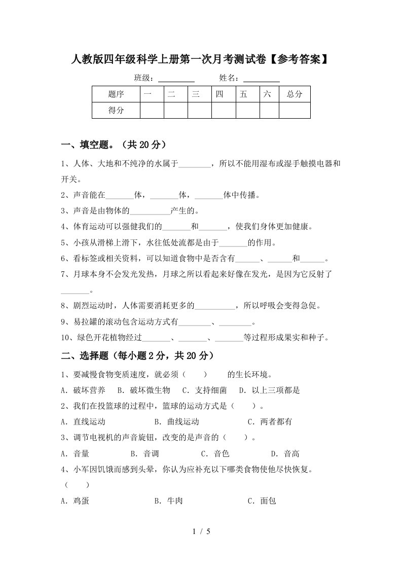 人教版四年级科学上册第一次月考测试卷参考答案