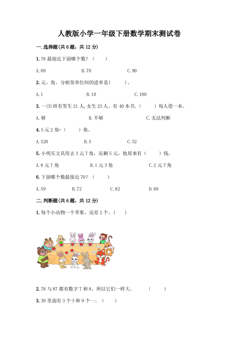 人教版小学一年级下册数学期末测试卷带答案(模拟题)