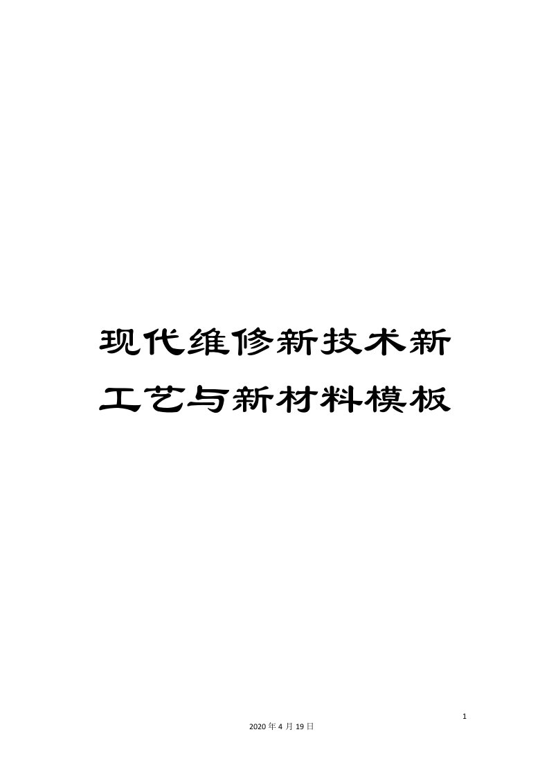 现代维修新技术新工艺与新材料模板