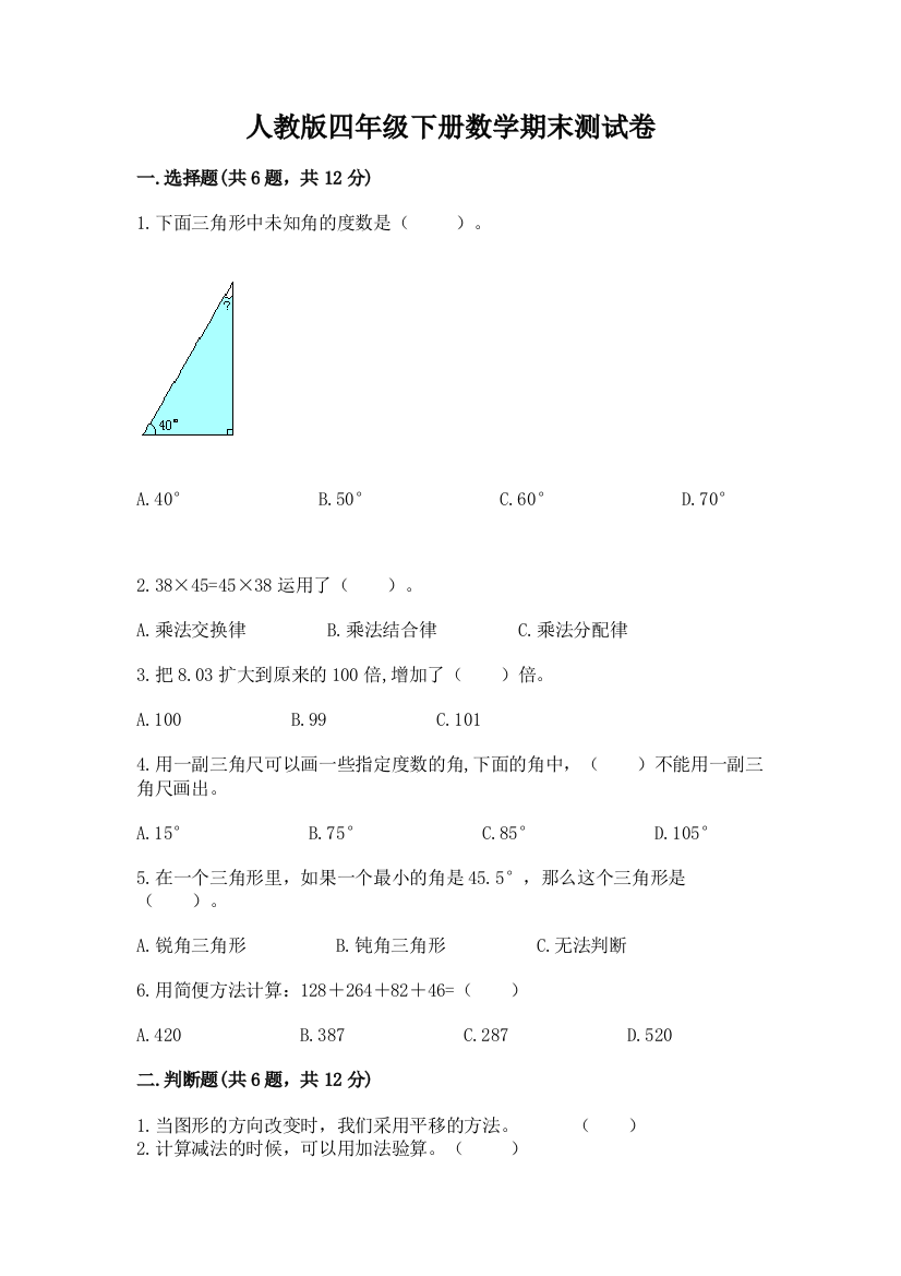 人教版四年级下册数学期末测试卷精选答案