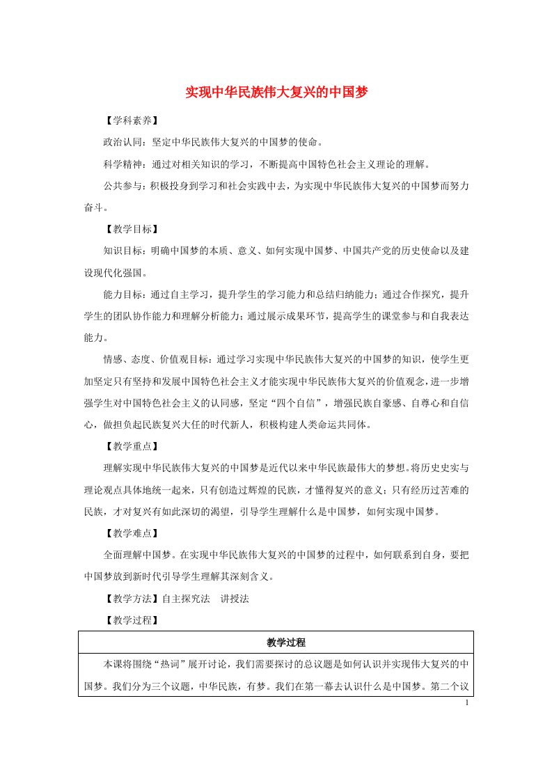 2022年高中政治第四课只有坚持和发展中国特色社会主义才能实现中华民族伟大复兴4.2实现中华民族伟大复兴的中国梦教案部编版必修1