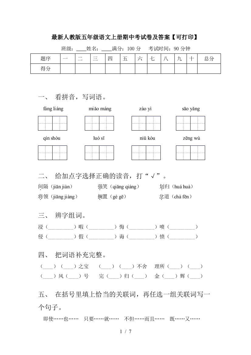 最新人教版五年级语文上册期中考试卷及答案【可打印】