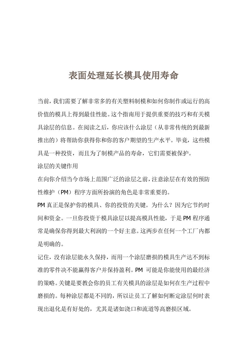 表面处理延长模具使用寿命(1)