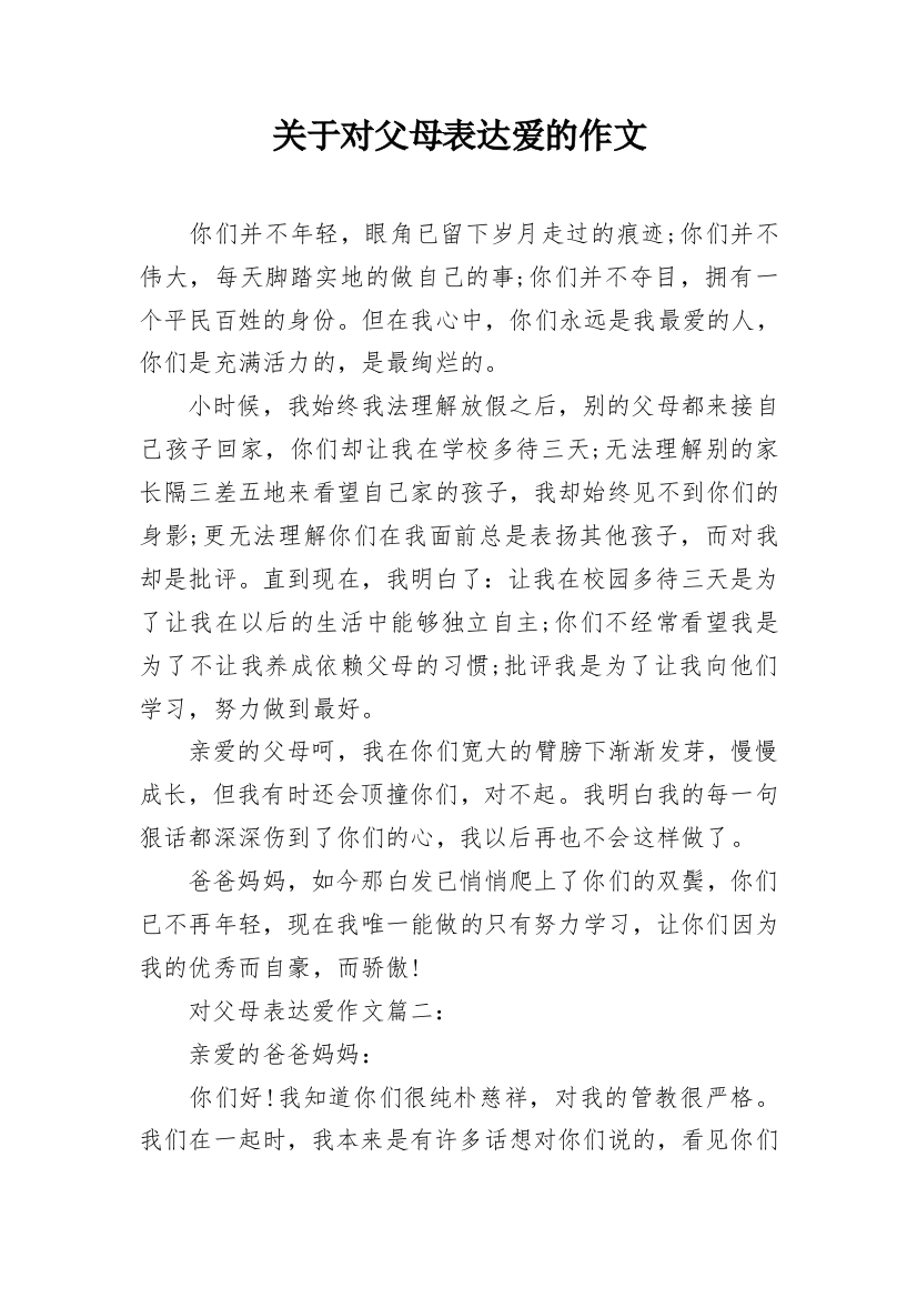 关于对父母表达爱的作文