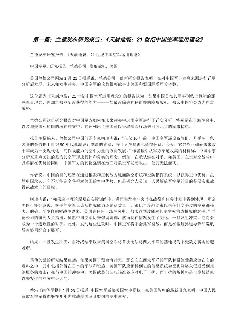 兰德发布研究报告：《天崩地裂：21世纪中国空军运用理念》[修改版]