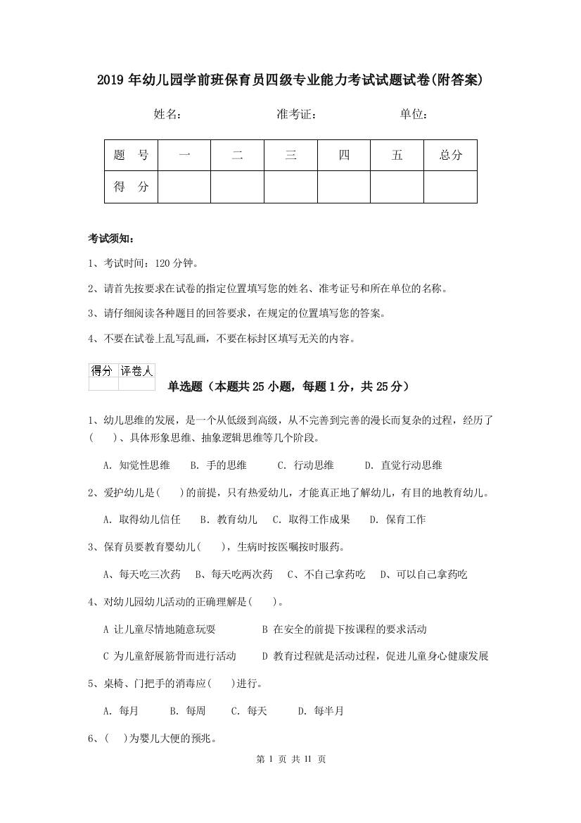 2019年幼儿园学前班保育员四级专业能力考试试题试卷(附答案)