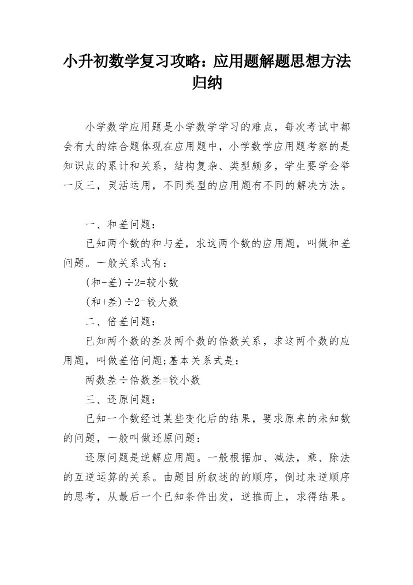 小升初数学复习攻略：应用题解题思想方法归纳