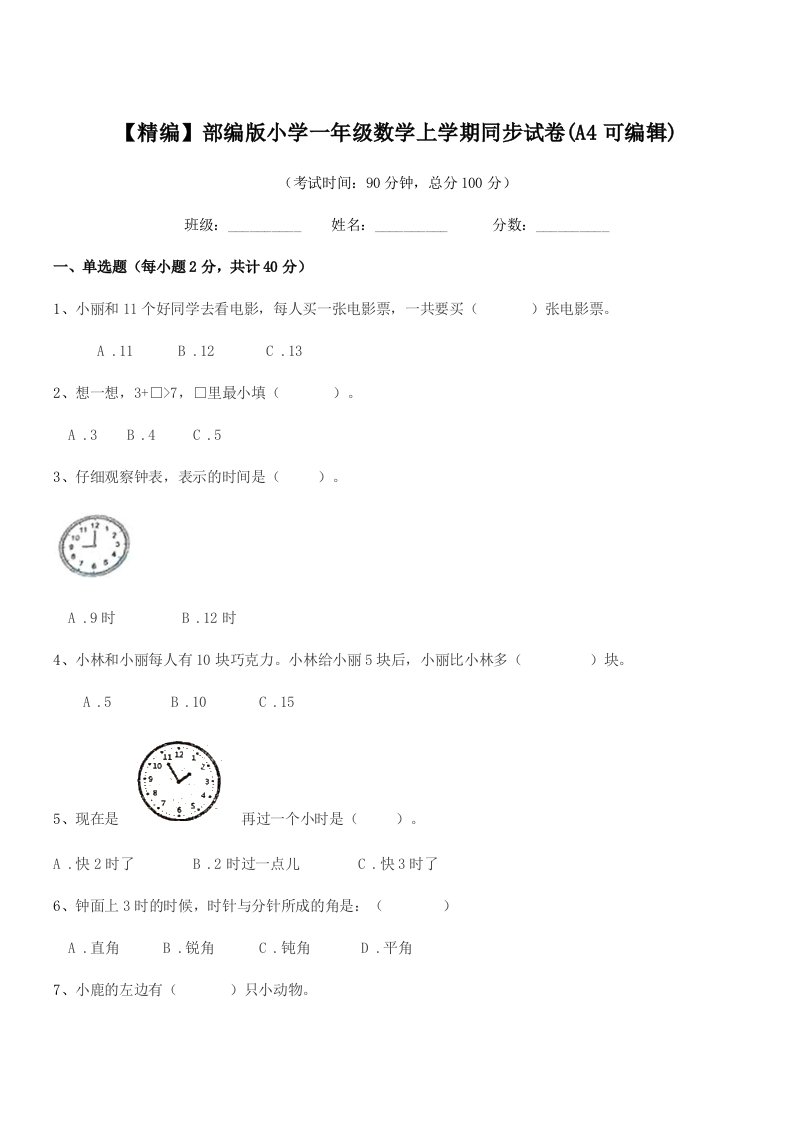 2019-2020年度【精编】部编版小学一年级数学上学期同步试卷(A4可编辑)