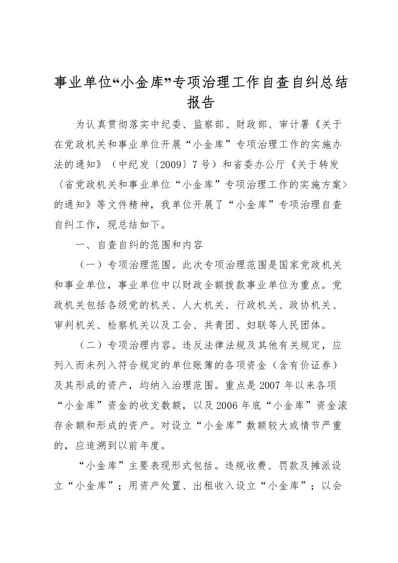 2022事业单位小金库专项治理工作自查自纠总结报告