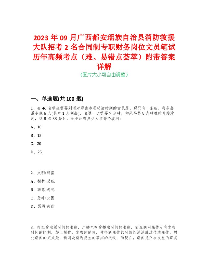 2023年09月广西都安瑶族自治县消防救援大队招考2名合同制专职财务岗位文员笔试历年高频考点（难、易错点荟萃）附带答案详解