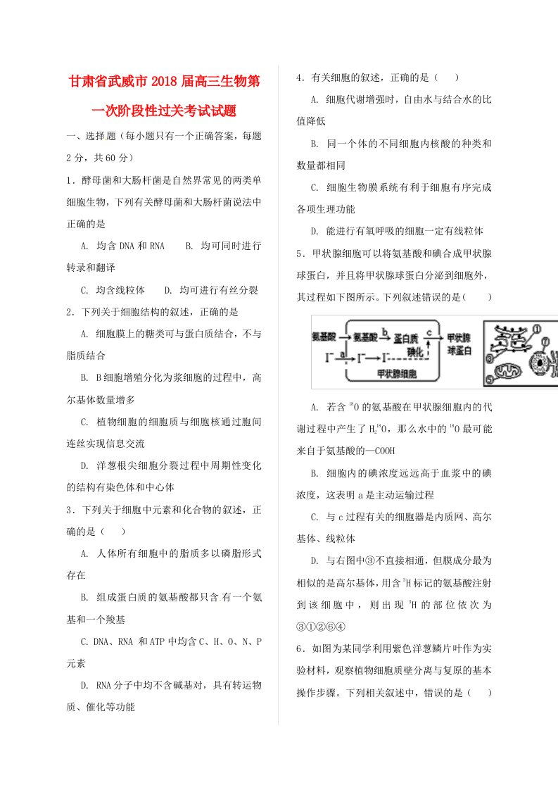 甘肃省武威市高三生物第一次阶段性过关考试试题