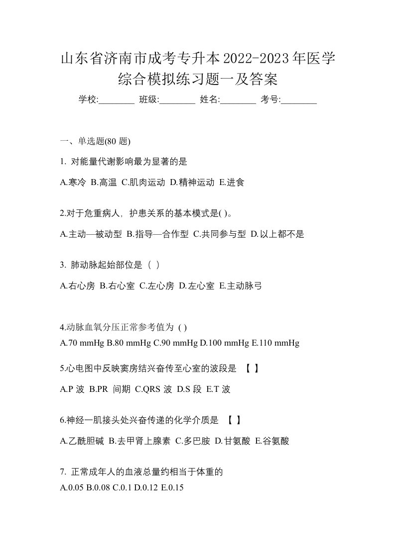 山东省济南市成考专升本2022-2023年医学综合模拟练习题一及答案