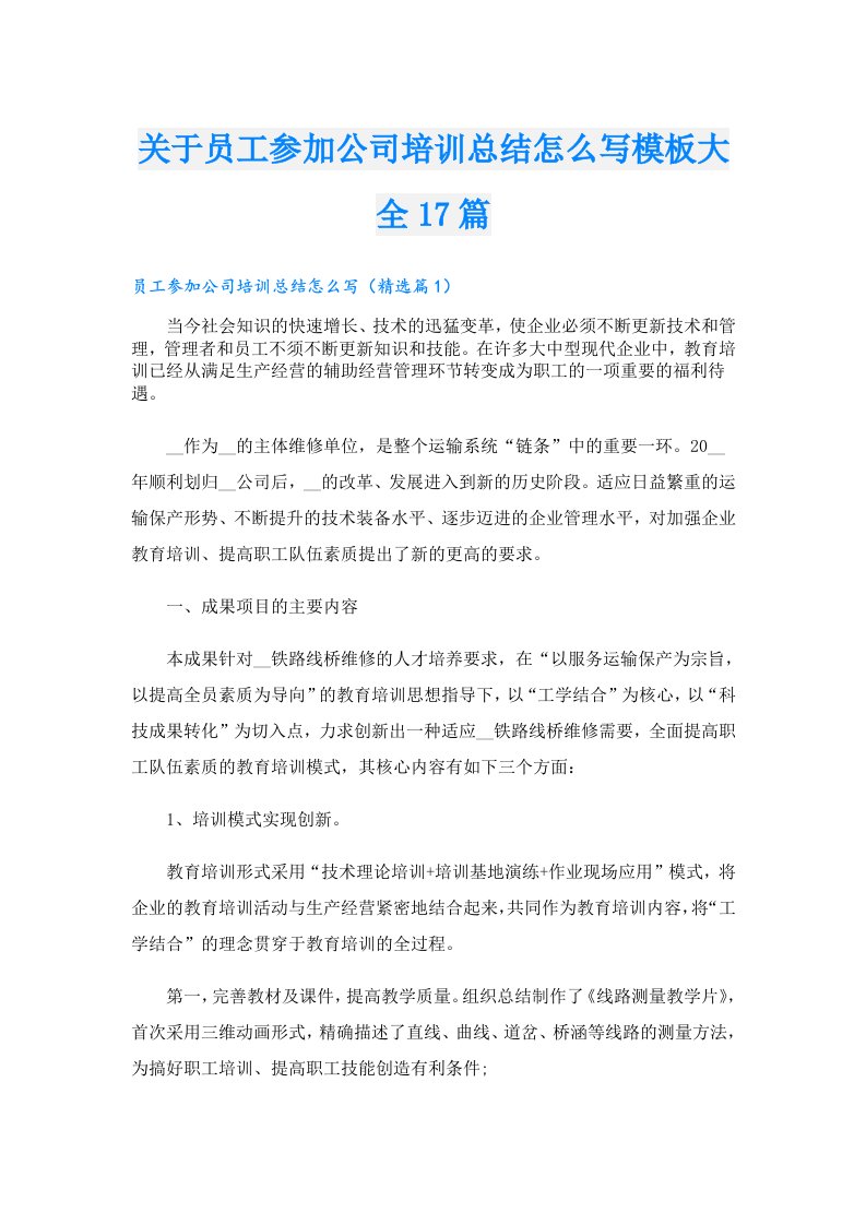 关于员工参加公司培训总结怎么写模板大全17篇