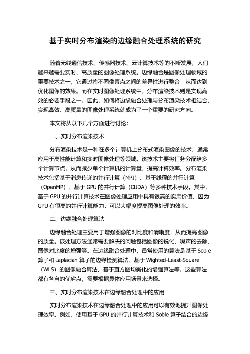 基于实时分布渲染的边缘融合处理系统的研究