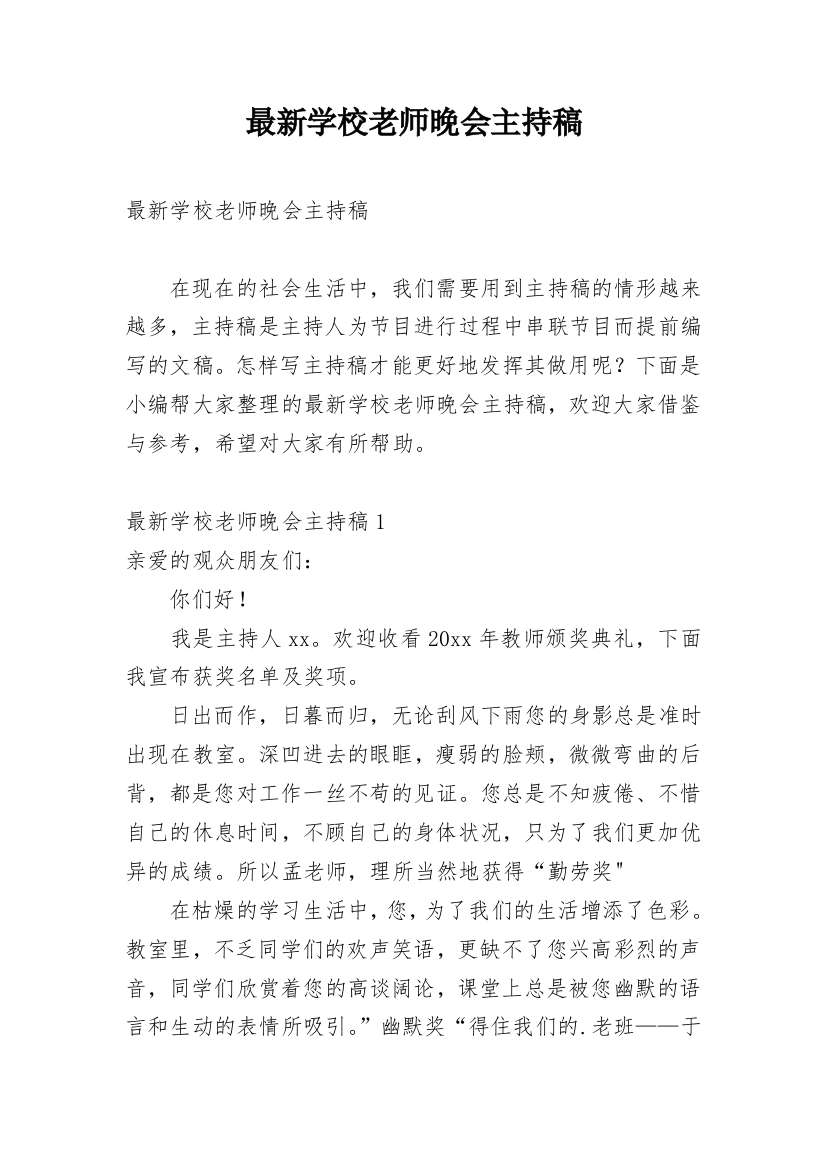 最新学校老师晚会主持稿