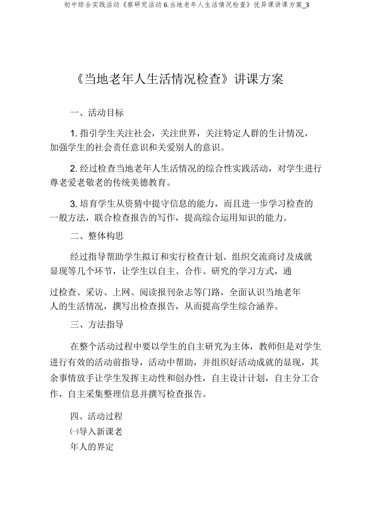 初中综合实践活动《察探究活动6当地老年人生活状况调查》课教案3