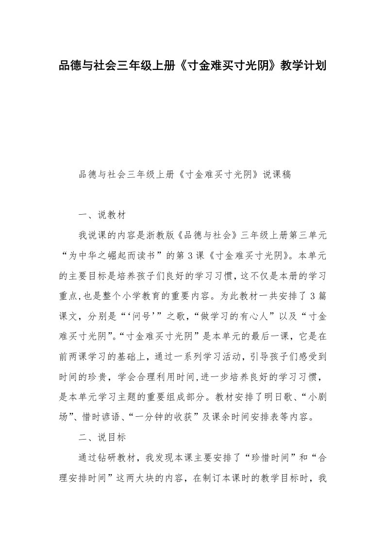 品德与社会三年级上册《寸金难买寸光阴》教学计划