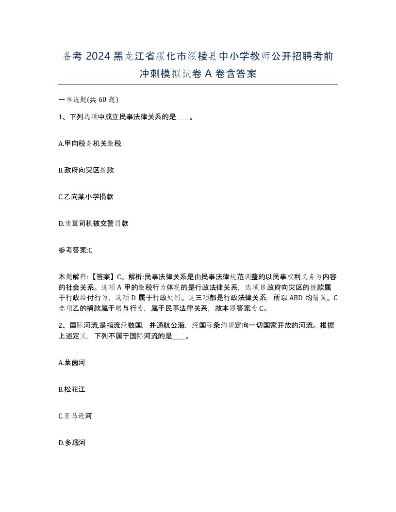 备考2024黑龙江省绥化市绥棱县中小学教师公开招聘考前冲刺模拟试卷A卷含答案