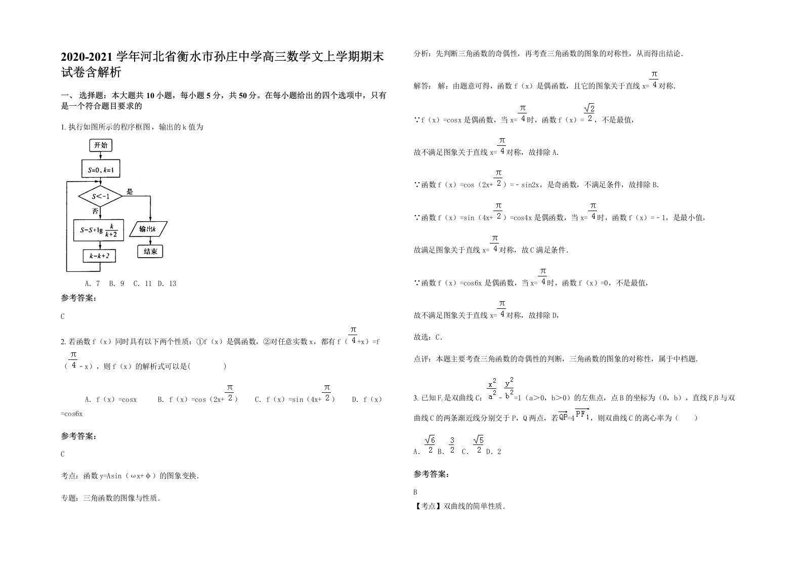 2020-2021学年河北省衡水市孙庄中学高三数学文上学期期末试卷含解析